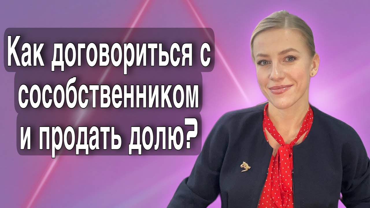 Эффективная продажа половины земельного участка - практические советы