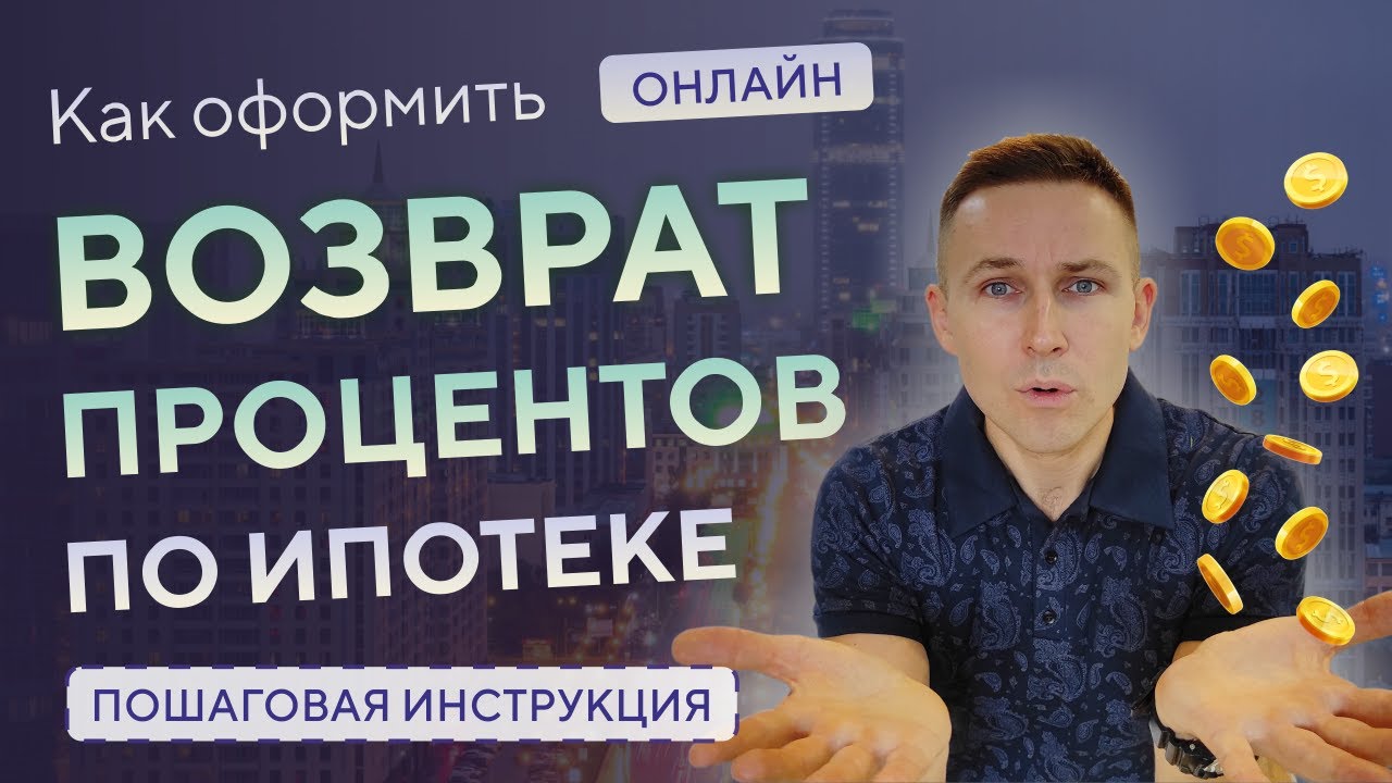 Как вернуть проценты по ипотеке - пошаговая инструкция