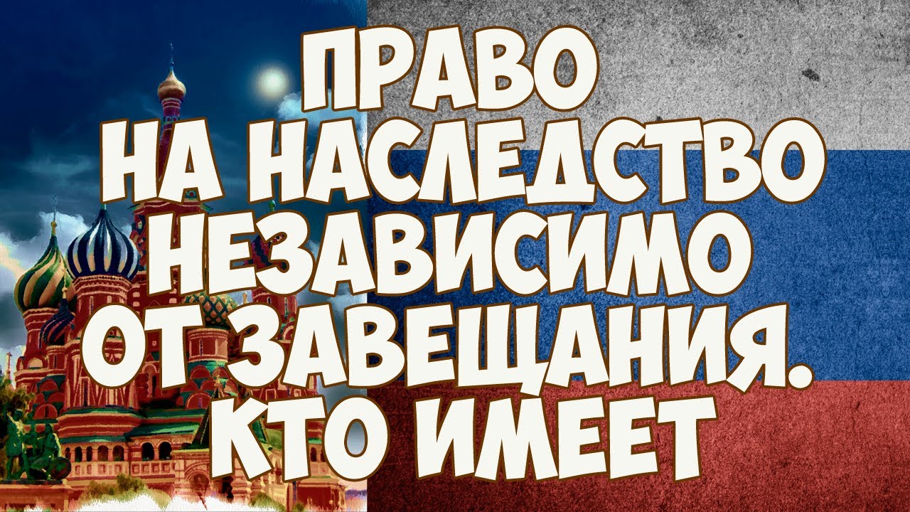 Кто еще может претендовать на наследство при наличии завещания?