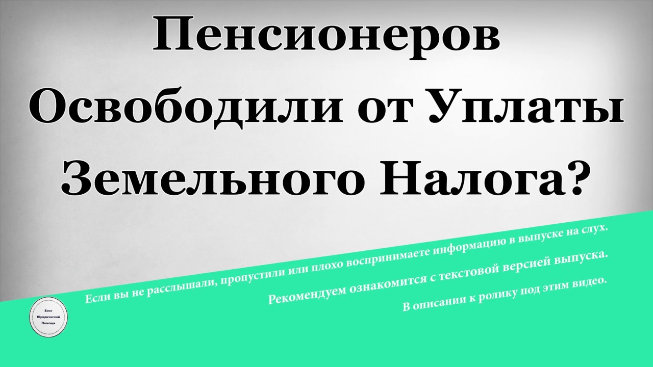 Освобождение от налога на землю - кто имеет право?